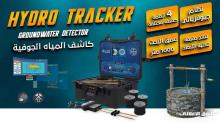 العثور على المياه الجوفية اصبح اليوم اسهل مع هايدرو تراكر HYDRO TRACKER